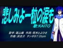 【KAITO】悲しみよ一粒の涙も【カバー曲】
