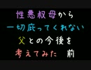 性悪叔母から一切庇ってくれない父との今後を考えてみた　前【2ch】