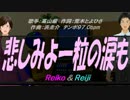【Reiko＆Reiji】悲しみよ一粒の涙も【カバー曲】