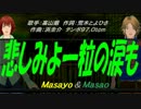 【Masayo＆Masao】悲しみよ一粒の涙も【カバー曲】