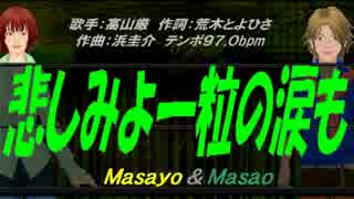 【Masayo＆Masao】悲しみよ一粒の涙も【カバー曲】