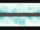 艦これ　「春雨」改装の瞬間