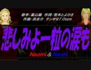 【Naomi＆Naoki】悲しみよ一粒の涙も【カバー曲】