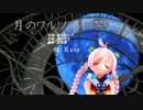 【ボカロＰになりたい！】月のワルツ【Ｒａｎａ】