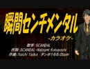 【ニコカラ】瞬間センチメンタル【off vocal】