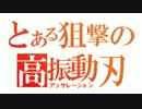 【ボーダーブレイク】ブレイザーライフルは素直な子　4振り目