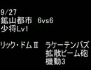 絆どうでしょう？  少将  鉱山都市 6vs6