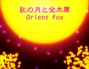 【ＮＮＩ】　秋の月と金木犀　-Orient Fox-　【オリジナル】