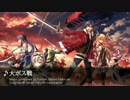 【英雄伝説 閃の軌跡II】大ボス戦【BGM】