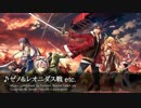 【英雄伝説 閃の軌跡II】ゼノ＆レオニダス戦 etc.【BGM】