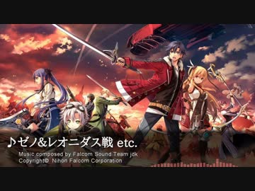 【英雄伝説 閃の軌跡II】ゼノ＆レオニダス戦 etc.【BGM】