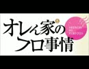 オレフロメンバーがカラオケにいったら