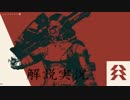 【実況】サルでもわかるDestiny講座 Part5【解説】
