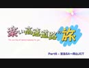 楽しい高速道路の旅 Part6