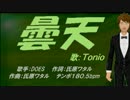 【TONIO】曇天【カバー曲】