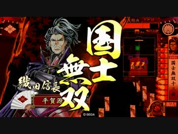 【正七位Ａ】ムダヅモ信長 VS センゴク山県
