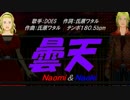 【Naomi＆Naoki】曇天【カバー曲】