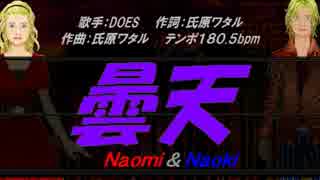 【Naomi＆Naoki】曇天【カバー曲】