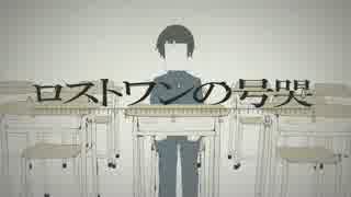 【ロストワンの号哭】自然体で歌ってみた【やがくれ】