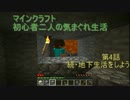 【Minecraft実況】初心者二人の気まぐれ生活part4【ひよっこ視点】