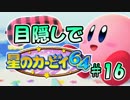 目隠し縛りで『星のカービィ64』実況プレイ！part16