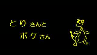 【ポケモンラジオ】とりさんとポケさん（第５回）