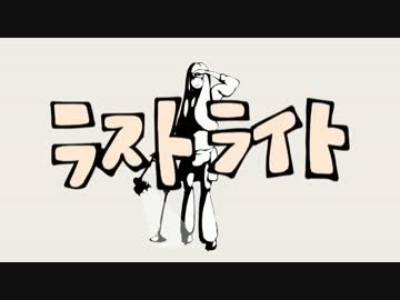【ソムリエ志望が】ラストライト【歌ってみた low ver.】