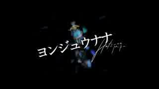 【みりか】ヨンジュウナナ【歌ってみた】