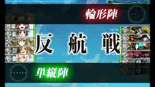 【艦これ】6-1潜水艦作戦/6-2MS諸島防衛戦 ボス戦S勝利