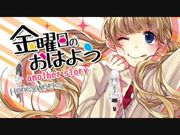 金曜日のおはよう-another story　歌ってみたらこ！！【*七翔】