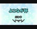【MUGEN】win&新MUGEN交流戦！ワイド画面でタッグトーナメントpart8