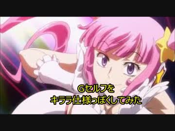 Gセルフをキララ仕様っぽくしてみた