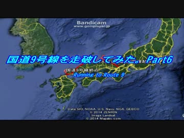 国道9号線を走破してみた Part6