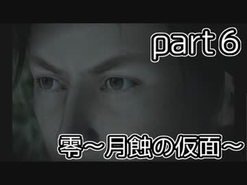 二重の意味で失踪しそうな「零～月蝕の仮面～」実況プレイ【part6】