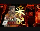 【戦国大戦】大鑑巨砲で打ち抜かない三十二【正六位E】