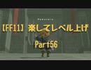 【FF11】楽してレベル上げpart56