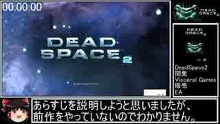 PC版 Dead Space2 RTA 3時間13分13秒 part1