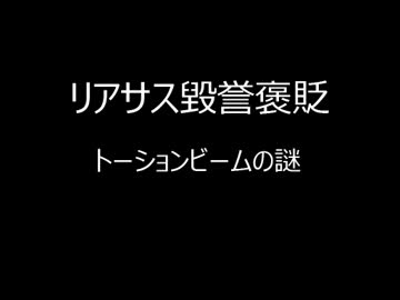 リアサス毀誉褒貶 ～ トーションビームの謎