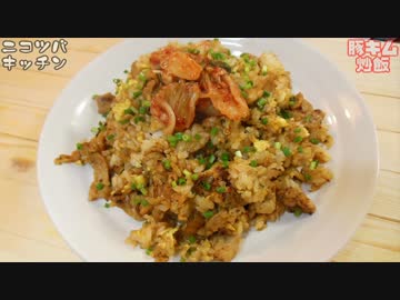 【炒飯にしないで】豚キム炒飯【つまみにも出来る】