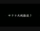 サクラ大戦雑談！１回目！