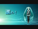 【初音ミク】進め！【オリジナルＰＶ】