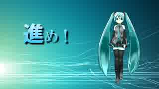 【初音ミク】進め！【オリジナルＰＶ】