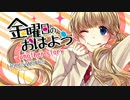 金曜日のおはよう-another story-　歌ってみたもに