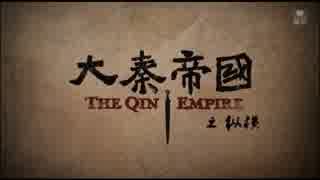 大秦帝国 縦横 ＝強国への道＝ 第42話