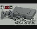 プレイステーション全ソフトカタログ　２０