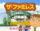 ザ・ファミレス　～史上最強のメニュー～　まったりプレイ日記　第00回