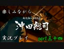 『龍が如く 維新』楽しみながら実況プレイ part三十四