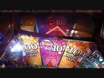 遠征メダルゲーム #2 FORTUNE TRINITY 2014年9月15日篇 前編