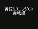 英語リスニングCD　実戦編　パターン2