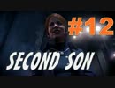 【実況】 超能力を手に入れたワルガキ Part12 【Second Son】